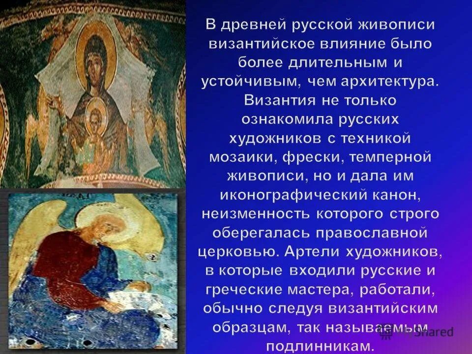 Каковы наиболее известные достижения древнерусской живописи. Древнерусская культура живопись. в византийской и древнерусской живописи. влияние византийской культуры на культуру древней руси. древнерусская архитектура и живопись.