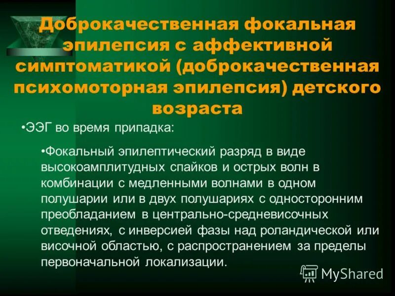 Доброкачественная роландическая эпилепсия. Фокальной психомоторной эпилепсии. Роландическая генетическая эпилепсия. Идиопатическая эпилепсия ЭЭГ.