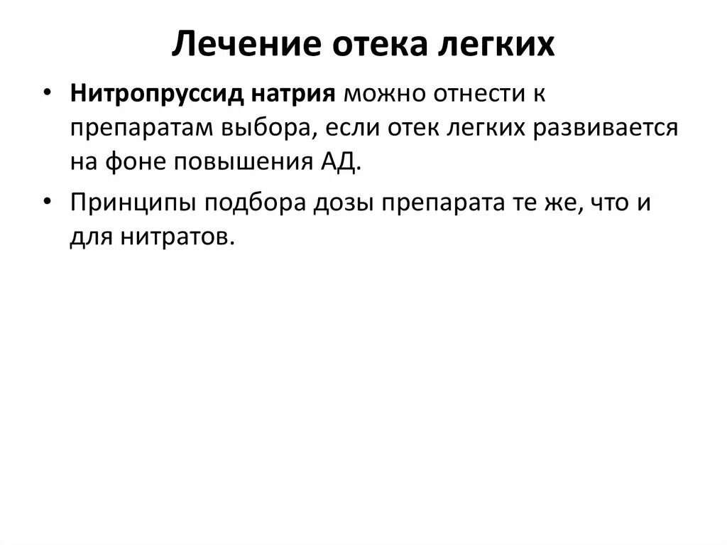 Отек легких лечение. Лечение отёка лёгких. Терапия отека легких. Натрия нитропруссид при отеке легких.