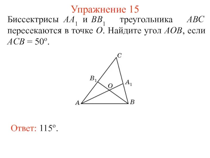 В треугольнике авс угол п. Биссектриса. Биссектриса треугольника ABC. Угол пересечения биссектрис в треугольнике. В треугольнике АВС биссектрисы аа1 и вв1 пересекаются в точке о.