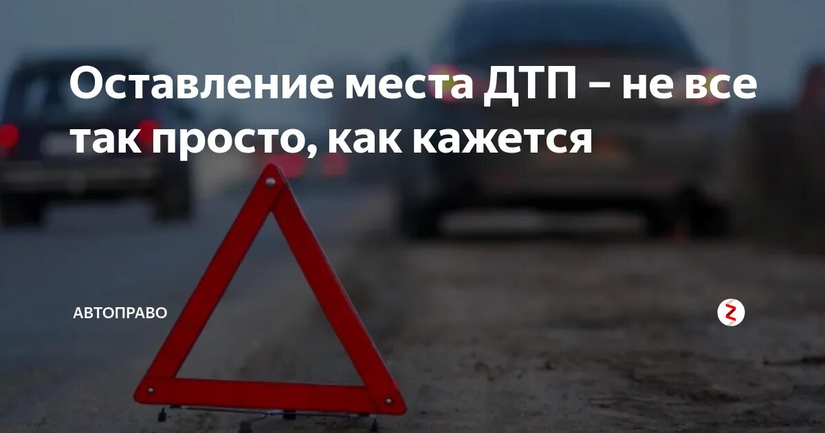 Оставление места дтп. Наказание за оставление места дтп. Скрылся с места дтп наказание. Штраф за дтп. Оставление места дтп.