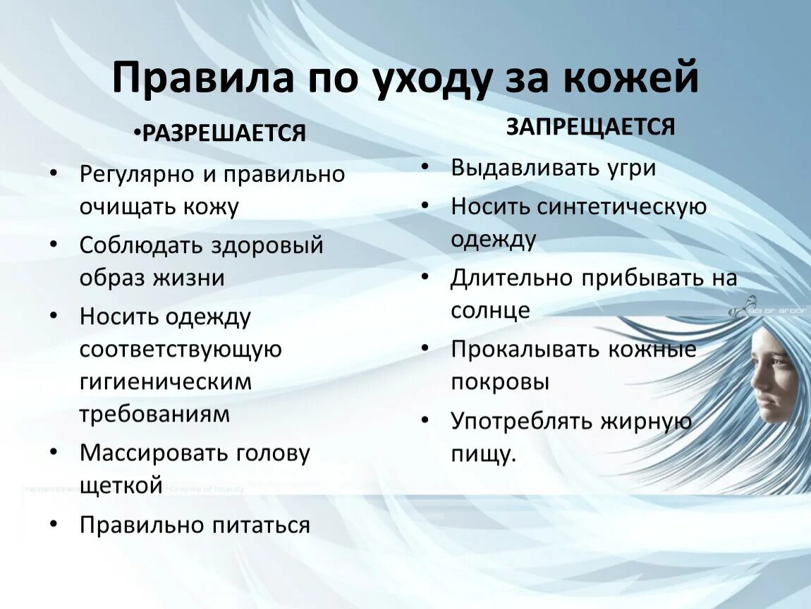 Новые правила ухода. Памятка по уходу за кожей. Памятка за уходом за кожей. Памятка как ухаживать за кожей. Памятка по биологии по уходу за кожей.