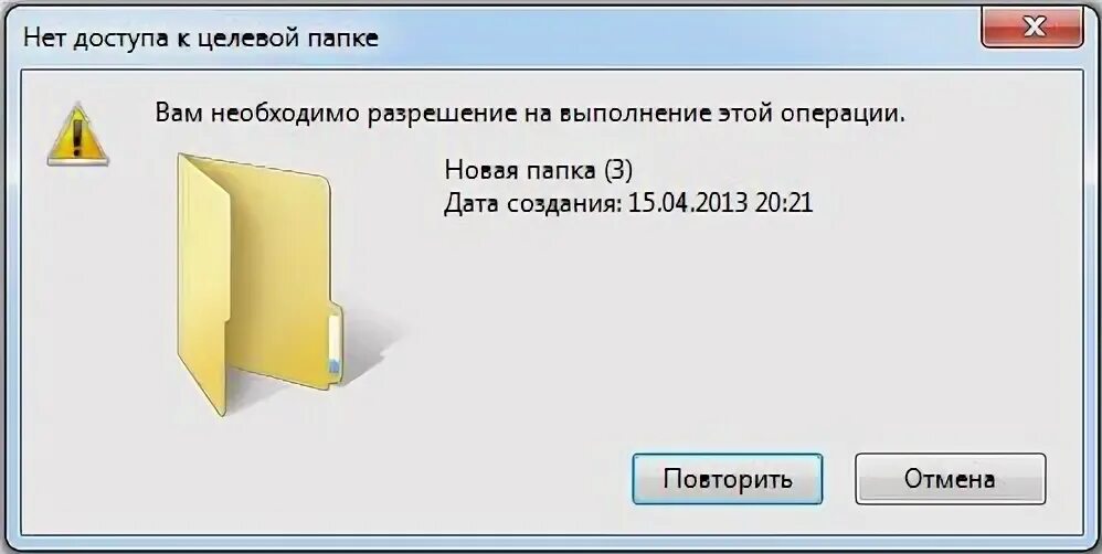 Требуется разрешение. Нет доступа к папке. доступ к целевой папке. нет доступа к папке вам необходимо. нет доступа к этой папке вам необходимо разрешение.