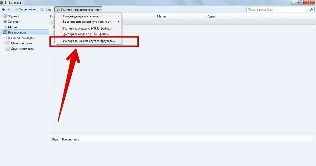 Импортировать закладки из другого браузера. Импорт закладок в Firefox. Как сделать импортировать закладки. Закладка в торе. Где в Firefox находятся закладки.