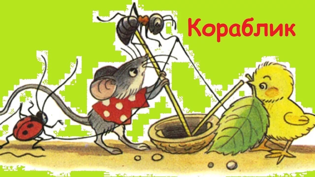 Сутеев для 6 7 лет. Владимир сутеев &quot;кораблик&quot;. кораблик сутеева картинка. сутеев кораблик рисунки детей. сказка кораблик сутеева в картинках цыпленок.
