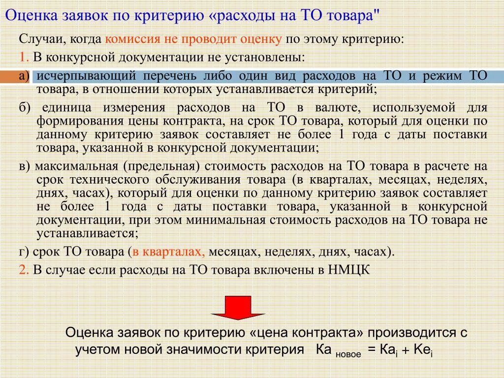 Оценка заявок. ФЗ №94-ФЗ. Федеральный закон 94-ФЗ 2005 года. Заявка оценки товара.