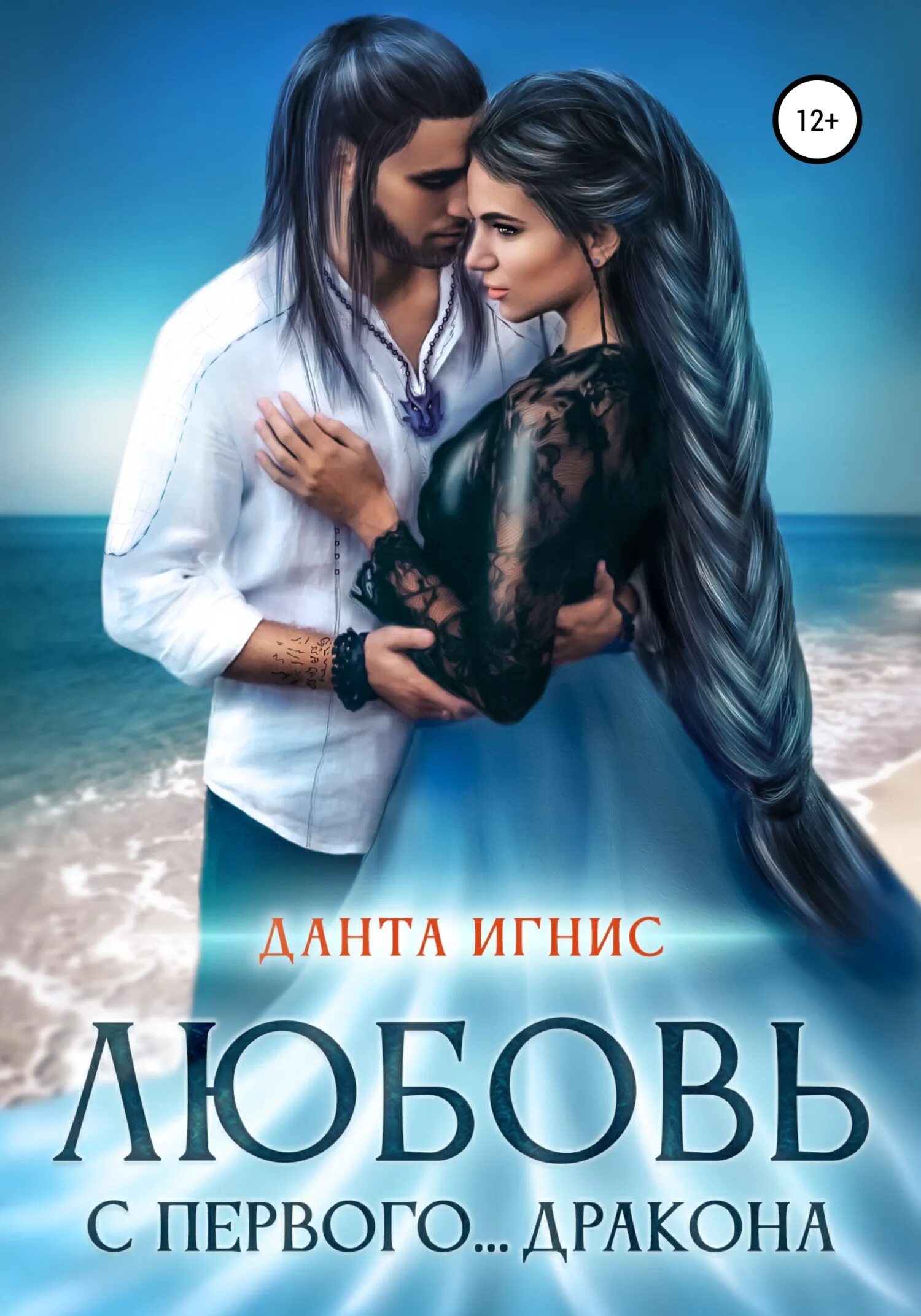 Любовь с первого дракона данта. Любовь с первого дракона. Любовь с первого дракона данта. Читать любовь с первого дракона. Читать любовь с первого дракона.
