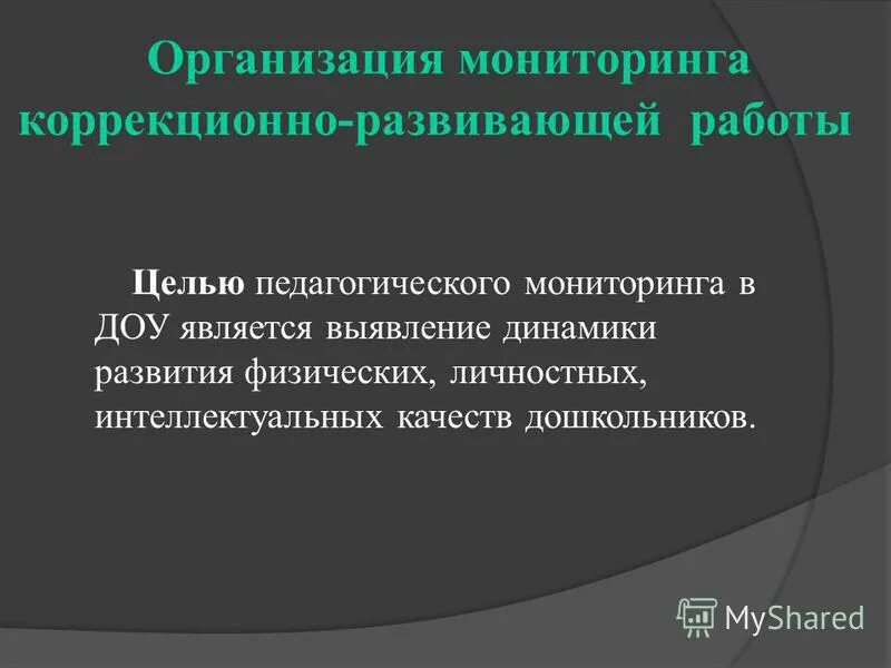 Мониторинг коррекционно развивающей работы. Карта учета динамики развития обучающегося с овз. Цели и задачи коррекционно развивающего занятия. Разделы рабочей программы логопеда. Индивидуальная коррекционно-развивающая работа.