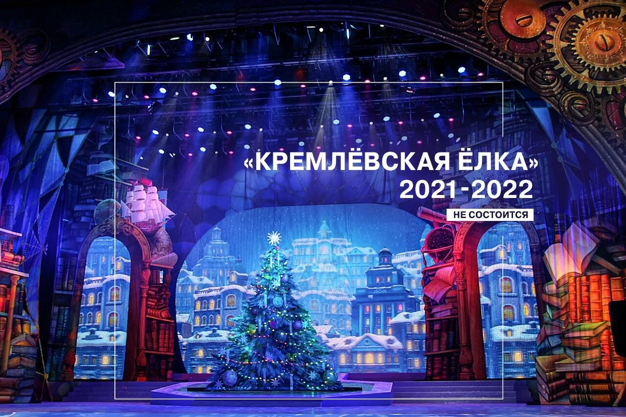 Кремлевская елка 2021. Новогодняя Кремлевская елка 2022. Кремлевская елка представление 2021. Карусель Кремлевская елка 2021. Крокус новый год 2024