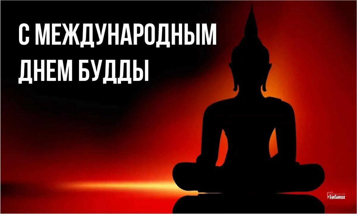 Международный день будды. День Будды. Открытка с Буддой. Международный день Будды 8 апреля. Мудры Будды.