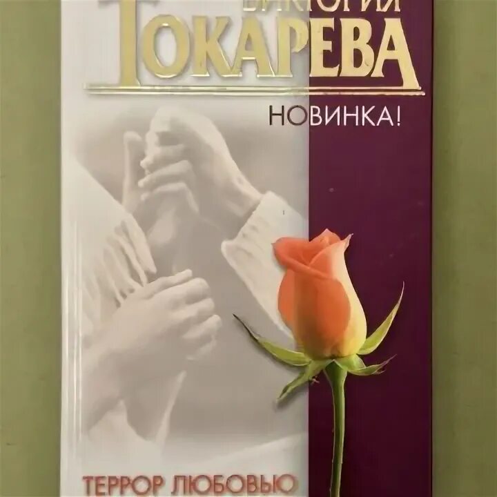Террор любовью аннотация. "террор любовью". Книги токаревой. "террор любовью". Виктория токарева террор любовью.