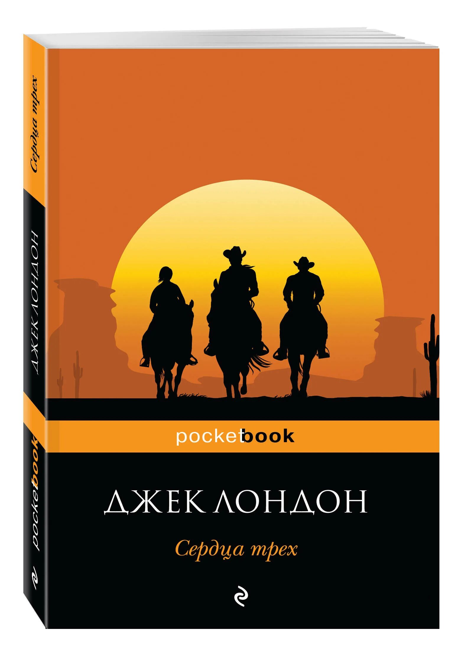 Джек лондон сердца трех иллюстрации. Лондон джек "сердца трех". "сердца трех". Сердца трех книга читать. Лондон дж.