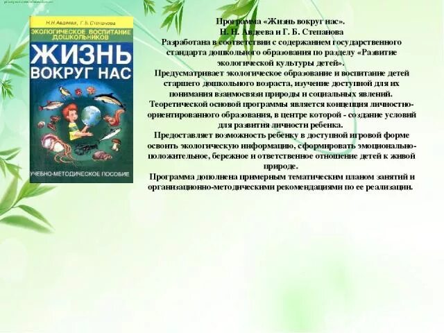 Программа жизнь вокруг нас. Программа жизнь вокруг нас н а Авдеева г б Степанова. Жизнь вокруг нас парциальная программа. Жизнь вокруг нас Авдеева. Г б степанова