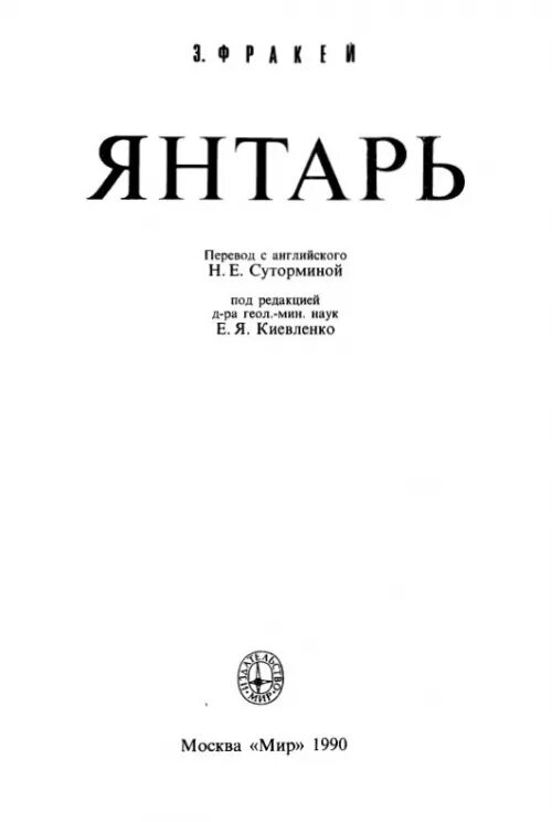 Амбер перевод. Янтарь логотип. Амбер перевод. Black amber перевод. Косеног книга.
