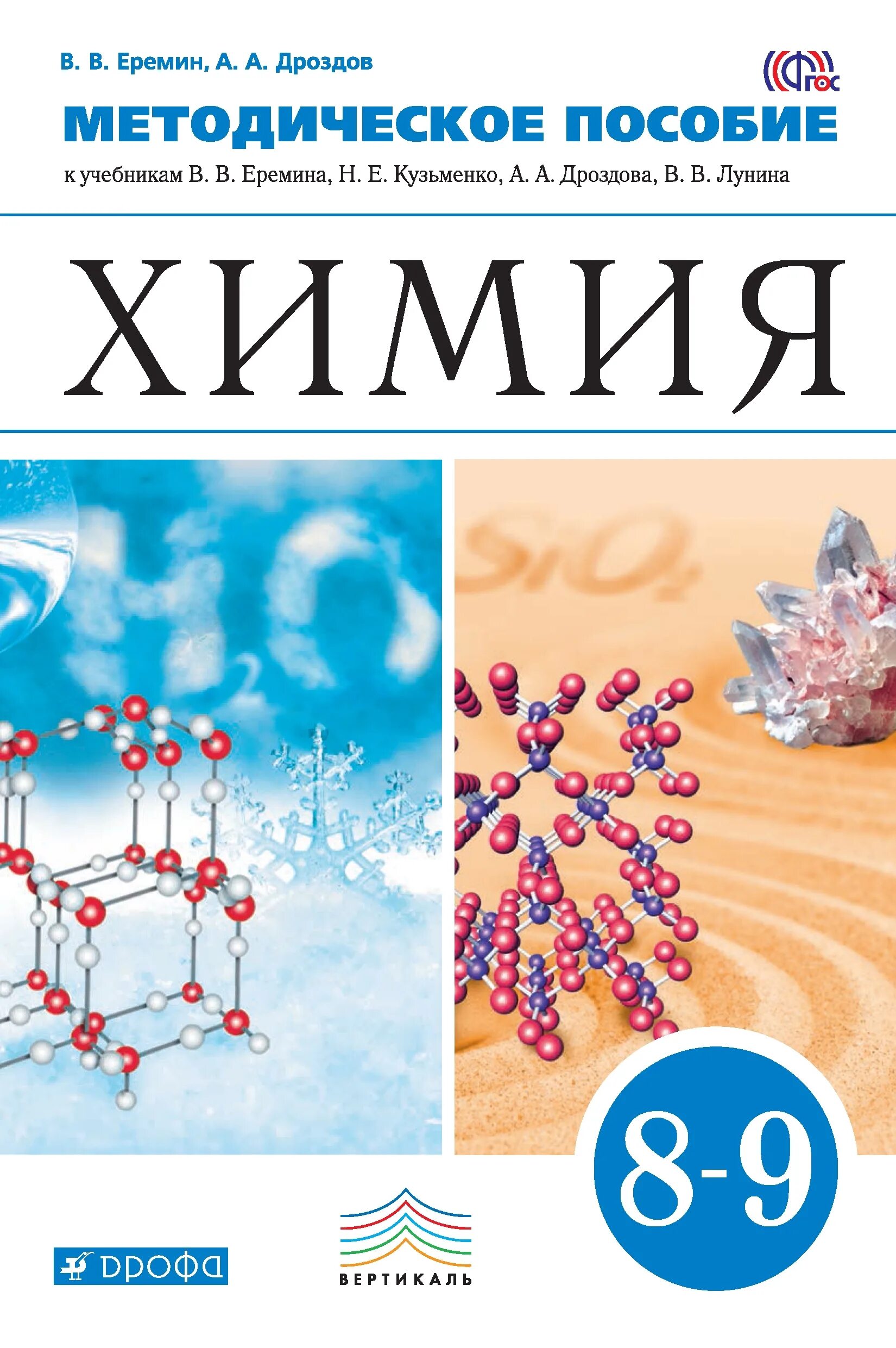 Учебники химии 8 9 класс. Еремин в.в., Кузьменко н.е., Дроздов химия. Еремин в.в., Кузьменко н.е. химия. 8 Кл. Дроф. УМК по химии Еремин Кузьменко. Учебник по химии 9 класс Еремин Кузьменко Еремин.