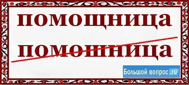 Помощница слово. Правильное написание слова помощница. Правописание слова помощница. Помошница или помощница как правильно пишется. Слово помошник или помощник