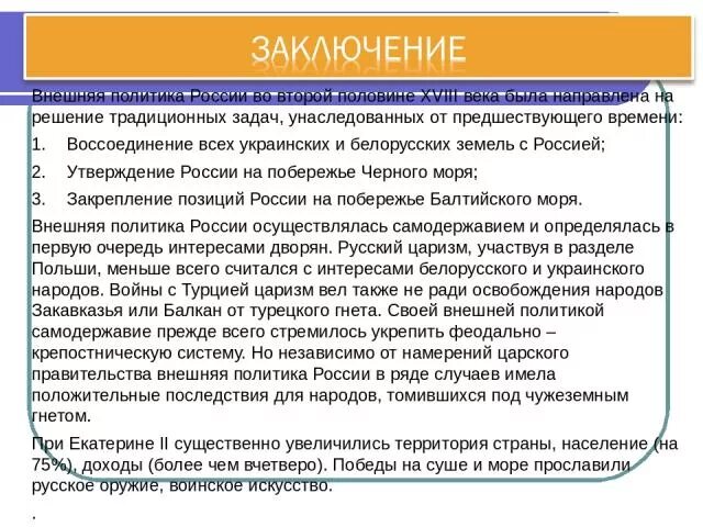 Направление внешней политики в 18 веке. Внешняя политика России во второй половине XVIII В.. Внешняя политика во второй половине 18 века. Итоги внешней политики России во второй половине 18 века. Внешняя политика России во второй половине XVIII века..