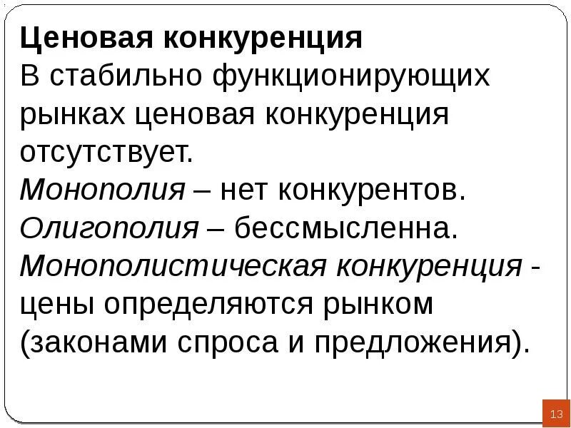 Спрос и предложение конкуренции и монополии. Ценовая конкурентоспособность. рынок монополистической конкуренции ценовая политика. монополистическая конкуренция ценообразование. ценовая конкуренция отсутствует.
