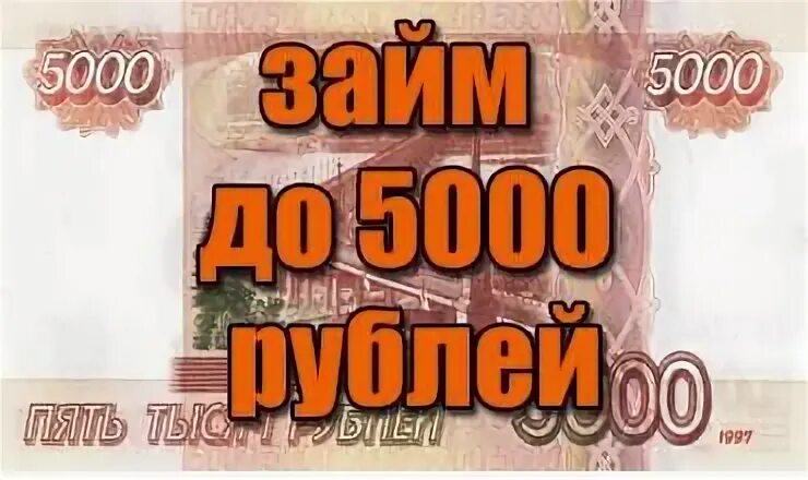 Займ 5000 рублей