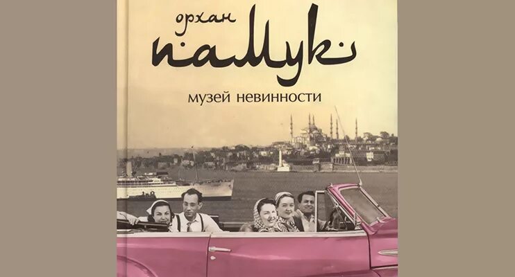 Орхан памук "музей невинности". Музей невинности Орхан памук книга. Орхан памук музей невинности читать.