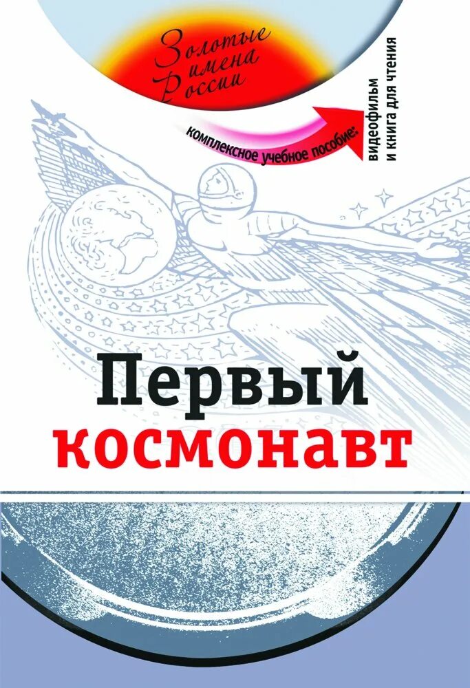 Книга первый космонавт. Золотые имена России книги. Библия Космонавта пдф. Золотые имена России учебник. Золотые имена России обложка.