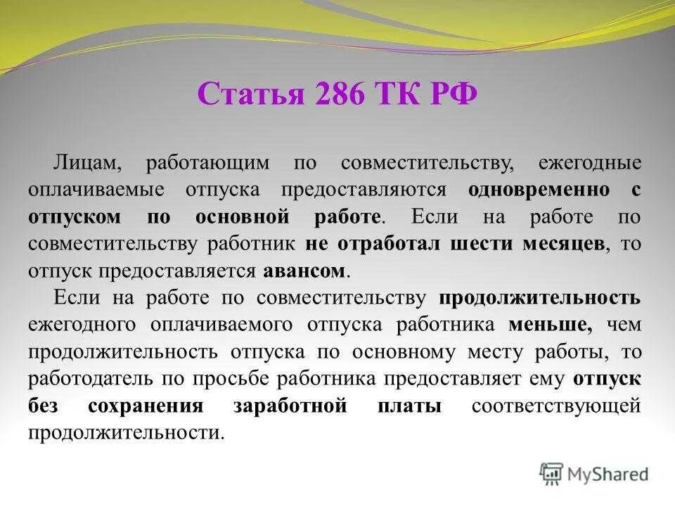 Оплачиваемый отпуск по тк. Статья 286. Трудовой кодекс ст 286. Отпуск по совместительству. Статья 286 ТК РФ.