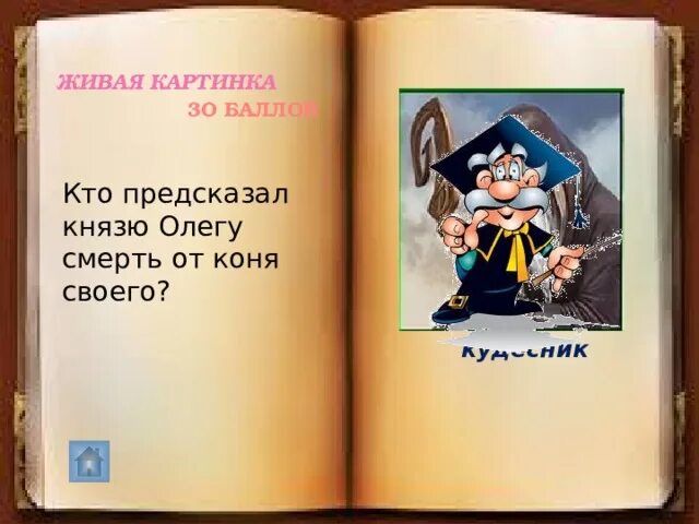 Кто предсказал олегу его судьбу. Кто предсказал вещему олегу смерть от коня. кто нагадал олегу смерть. кто предсказал смерть олега.