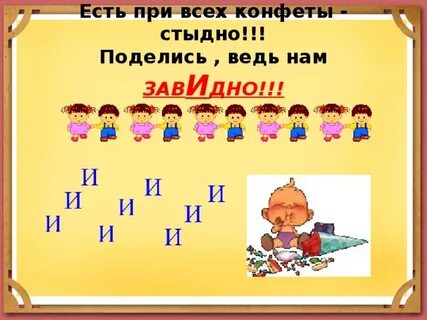 Завидно слог