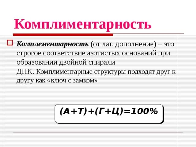 Известно что комплиментарные. Комплиментарность или комплементарность. Комплиментарность биология. Комплиментарность ДНК. Комплиментарность генетика.