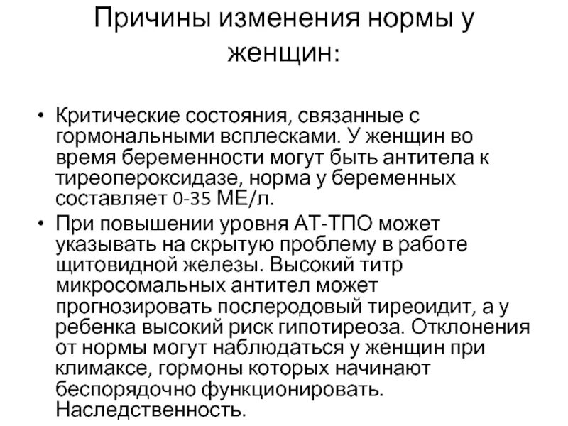 Тиреопероксидазе норма у женщин. Антитела к тиреопероксидазе. Причины изменения нормы. Антитела к тиреопероксидазе норма у беременных. Причины изменения норм