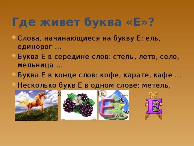 Слова с буквой е в конце слова для детей. Слова на букву ё в начале слова. Слова на букву е. Предметы на букву е в начале слова.