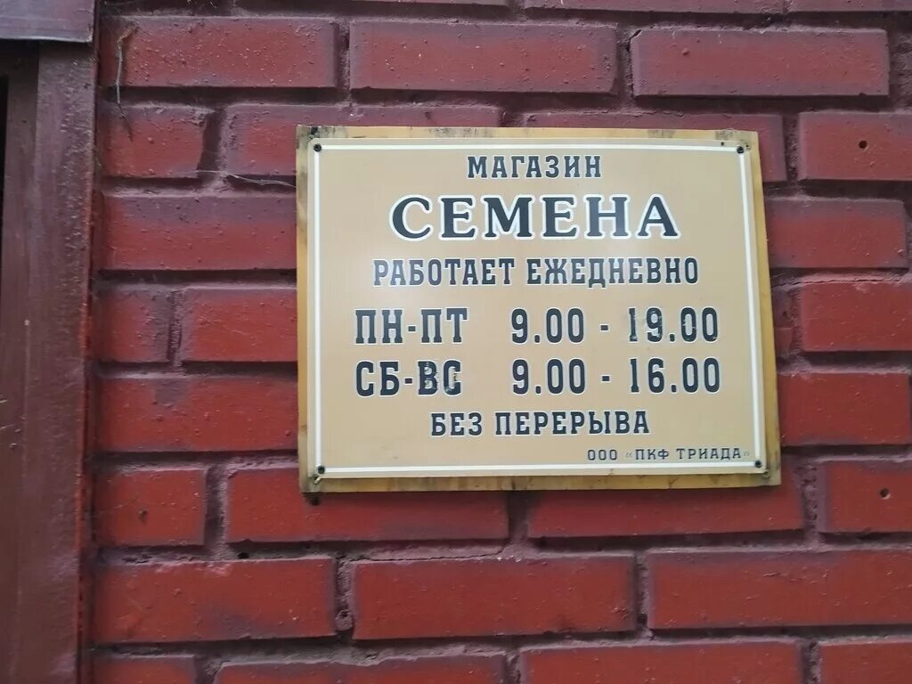 Магазины в Чехове. Магазины семян в Чехове. Магазин семена в Чехове. Чехов ул Чехова 25/1.