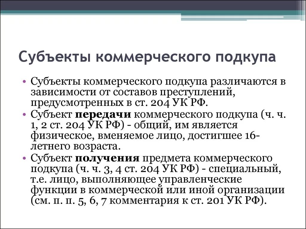 204 ук рф комментарий. Ст 204 УК РФ. Субъект коммерческого подкупа. Субъект состава коммерческого подкупа.