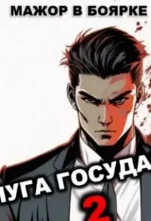 Аудиокнига слуга