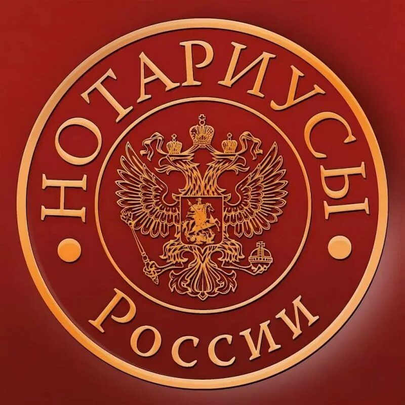Нотариус. Нотариат России. Нотариус логотип. Герб нотариуса. Значок нотариата.