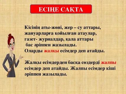 Есіңе алып тұрасың ба