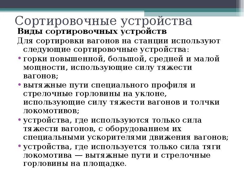 К сортировочным относятся станции