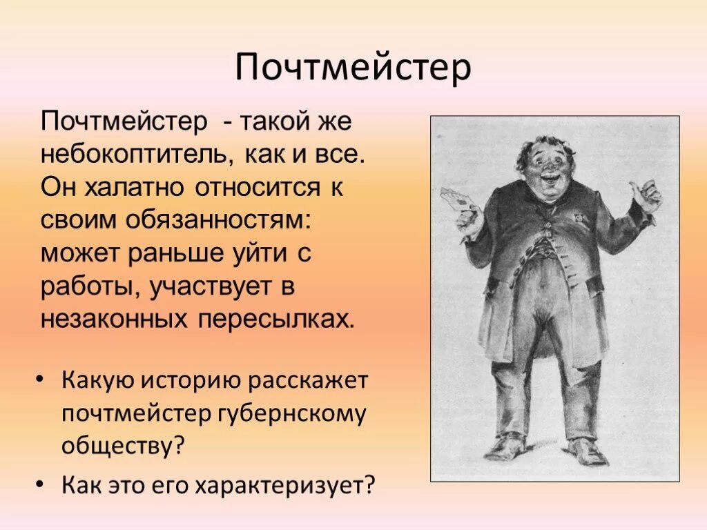 Характеристика чиновников города мертвые души. Почтмейстер Гоголь мертвые души. Почтмейстер мертвые души характеристика. Характер героя почтмейстер Шпекин Ревизор. Генерал почтмейстер.