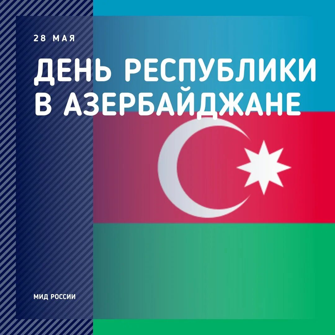 Поздравляем азербайджан. 28 Мая день Республики Азербайджан. День независимости Азербайджана 28. 28 Мая день азербайджанской Республики картинки. 28 Мая праздник в Азербайджане.