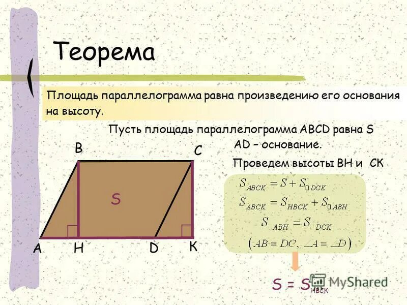 Формула площади параллелограмма 8 класс. Теорема площадь параллелограмма с доказательством 8 класс. Теорема о площади параллелограмма 8 класс. Доказать формулу площади параллелограмма. Произведение основания на высоту параллелограмма