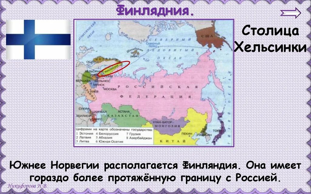 Соседи россии 9 класс. Северный сосед России Финляндия. Страны соседи России. Страны соседи России Хельсинки. Ближайшие соседи России.