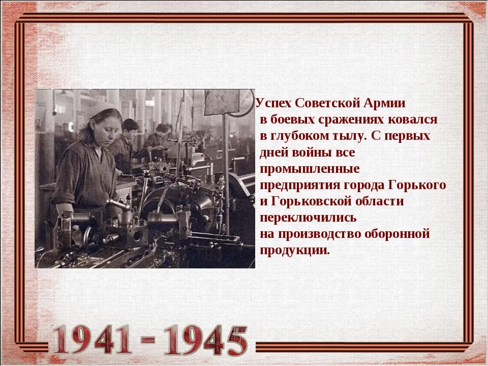 Город горький в великую отечественную войну. Город горький в великую отечественную войну