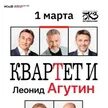 Квартет и и агутин