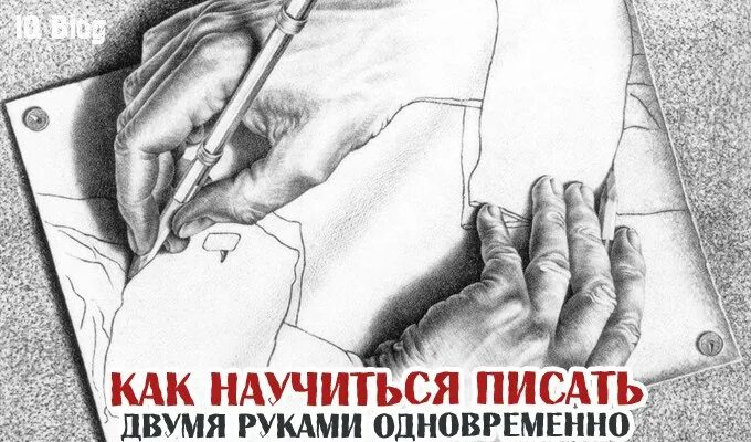 Человек пользующийся 2 руками. Чел который пишет двумя руками. Пишем двумя руками одновременно. Пишущий двумя руками как называется. Как научиться писать двумя руками.