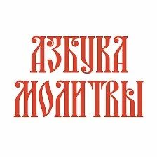 Азбука веры святые дня