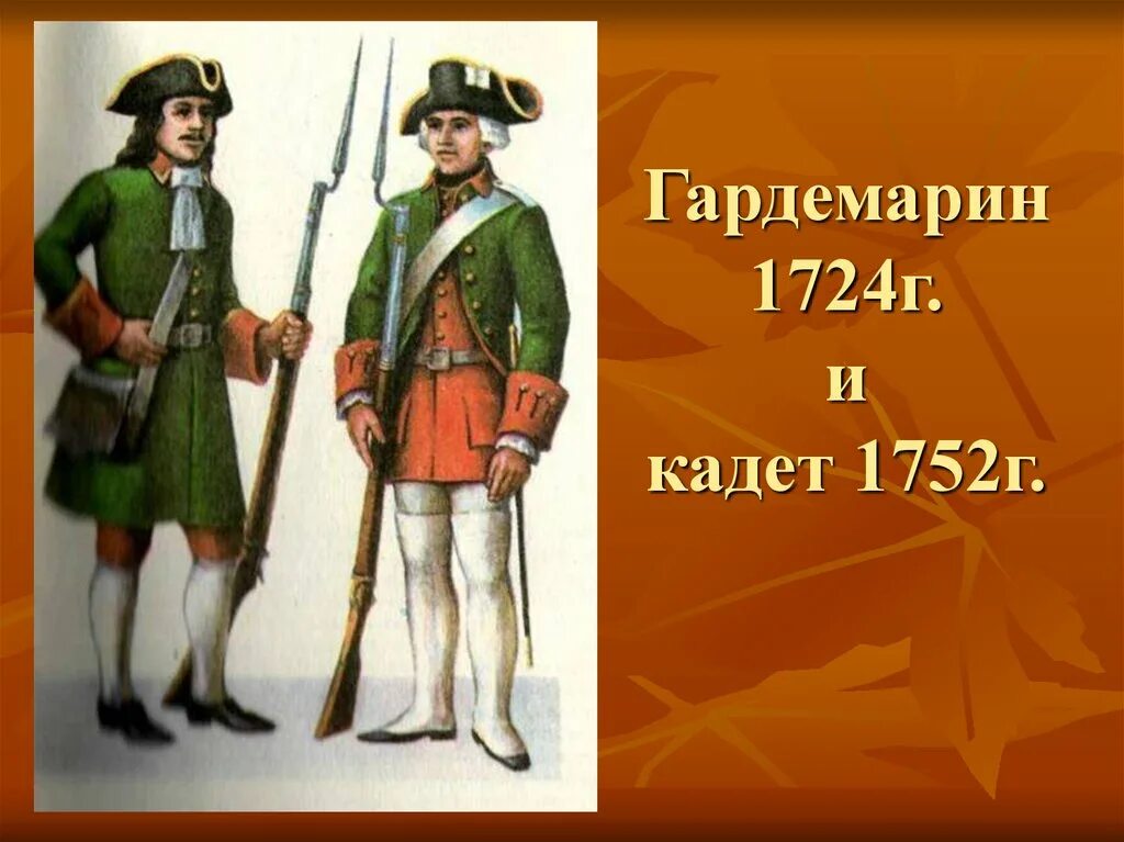 Барон брокдорф гардемарины. Гардемарины петра 1. Гардемарины 1787 кадры. Костюм гардемарина. Гардемарины форма одежды.