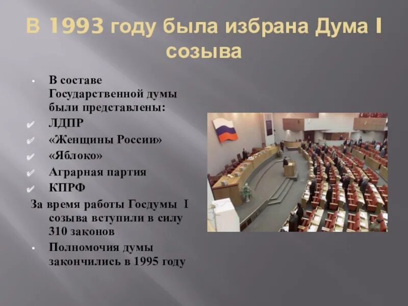 Какие есть думы. Состав государственной думы 1993 года. государственная дума первого созыва 1993 год презентация. российский парламентаризм 1993. состав первой гос дума была созвана.
