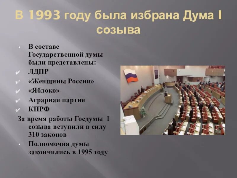 Дума на сколько лет. Состав государственной Думы 1993 года. Государственная Дума первого созыва 1993 год презентация. Российский парламентаризм 1993. Состав первой гос Дума была созвана.