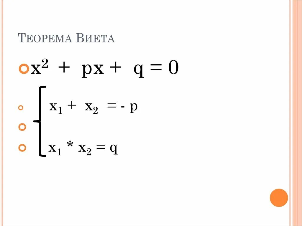 Франсуа Виет теорема. Теорема Виета. Формулы Виета. Х1+х2 формула Виета.