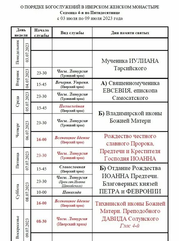 Иверский храм на ордынке расписание богослужений в храме. Иверский храм рыбинск расписание богослужений. Свято михайловский собор ижевск расписание богослужений 2022. Расписание церкви. Иверский храм рыбинск расписание богослужений.